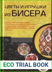 Цветы и игрушки из бисера