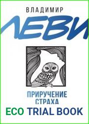 Приручение страха. Практикум для тех, кто устал бояться