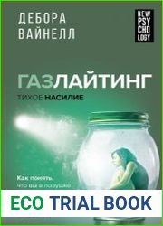 Газлайтинг – тихое насилие. Как понять, что вы в ловушке манипулятора, вырваться на свободу и построить здоровые отношения