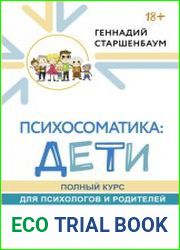 Психосоматика дети. Полный курс для психологов и родителей