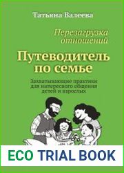 Перезагрузка отношений. Путеводитель по семье. Захватывающие практики для интересного общения детей и взрослых