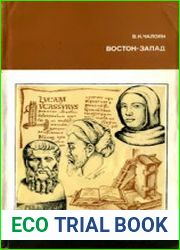 Восток-Запад Преемственность в философии античного и средневекового общества
