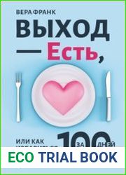 Выход – есть, или Как избавиться от булимии за 100 дней. Руководство + дневник