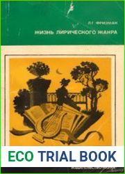 Жизнь лирического жанра. Русская элегия от Сумарокова до Некрасова