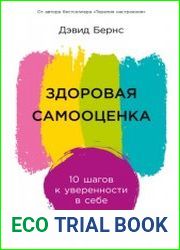 Здоровая самооценка 10 шагов к уверенности в себе