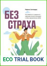 Без страха. Как избавиться от тревожности, навязчивых мыслей, ипохондрии и любых иррациональных фобий