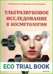 Ультразвуковое исследование в косметологии