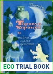 Торопун-Карапун и тайны моего детства