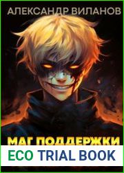 Маг поддержки. Тёмный старт. Цикл из 2 книг