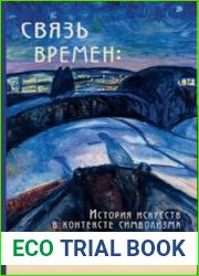 Связь времён история искусств в контексте символизма. Книга вторая Часть II. Поэтика символизма мышление, образы, темы