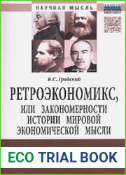 Ретроэкономикс, или Закономерности истории мировой экономической мысли
