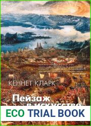 Пейзаж в искусстве (2020)