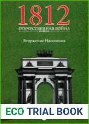 1812. Отечественная война №1. Вторжение Наполеона