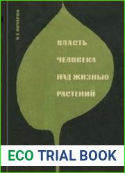 Власть человека над жизнью растений