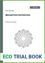 Дискретная математика