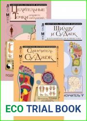 Серия "Самоучитель восточной медицины" (5 книг)