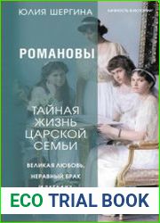 Романовы тайная жизнь царской семьи. Великая любовь, неравный брак и загадка заспиртованной головы