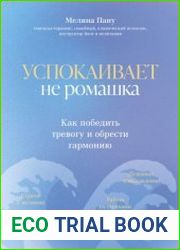 Успокаивает не ромашка. Как победить тревогу и обрести гармонию