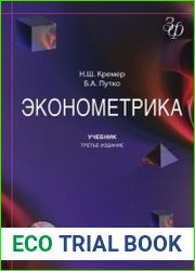 Эконометрика учебник для студентов вузов