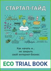 Стартап-гайд Как начать… и не закрыть свой интернет-бизнес