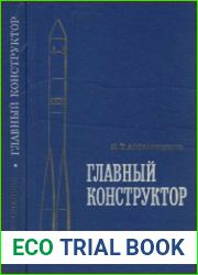 Главный конструктор