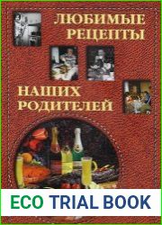 Любимые рецепты наших родителей