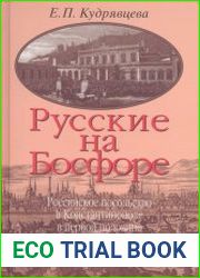 Русские на Босфоре российское посольство в Константинополе в первой половине XIX века