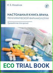Настольная книга врача по клинической фармакологии