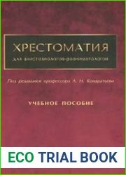 Хрестоматия для анестезиологов-реаниматологов