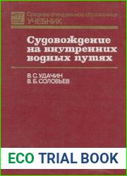 Судовождение на внутренних водных путях