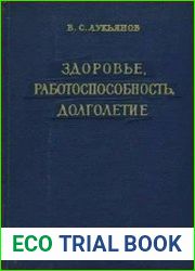 Здоровье, работоспособность, долголетие