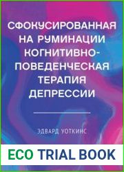 Сфокусированная на руминации когнитивно-поведенческая терапия депрессии