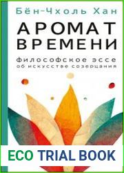 Аромат времени. Философское эссе об искусстве созерцания