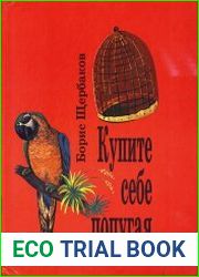 Купите себе попугая