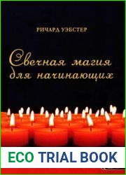 Свечная магия для начинающих. Простейшие техники исполнения ваших желаний