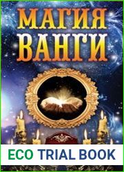 Магия Ванги