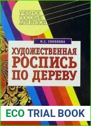 Художественная роспись по дереву Технология народных художественных промыслов