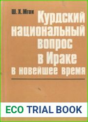 Курдский национальный вопрос в Ираке в новейшее время