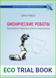 Бионические роботы змееподобные мобильные роботы и манипуляторы