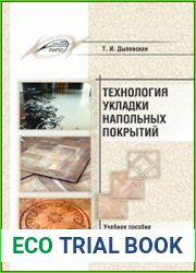 Технология укладки напольных покрытий