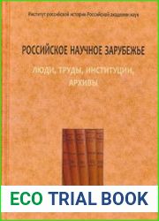 Российское научное зарубежье люди, труды, институции, архивы