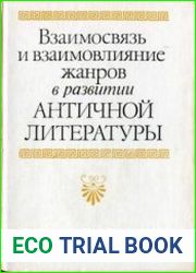 Взаимосвязь и взаимовлияние жанров в развитии античной литературы