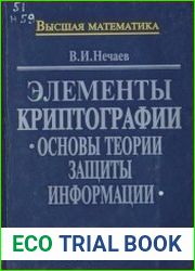 Элементы криптографии Основы теории защиты информации
