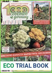 1000 советов дачнику