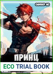 Принц Саламандр. Цикл из 3 книг