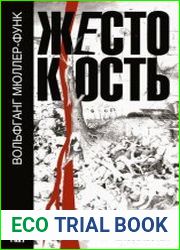 Жестокость. История насилия в культуре и судьбах человечества