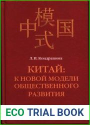 Китай. К новой модели общественного развития