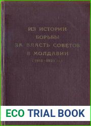 Из истории борьбы за власть Советов в Молдавии (1918-1920 гг.)