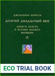 Долгий двадцатый век Деньги, власть и истоки