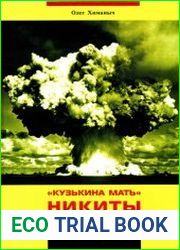 Кузькина мать Никиты и другие атомные циклоны Арктики